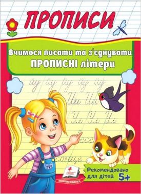 Прописи. Вчимося писати та з'єднувати прописні літери