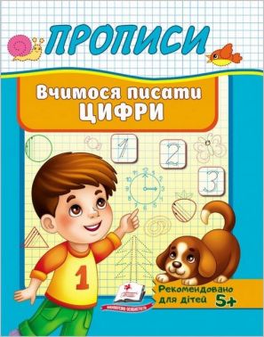 Прописи. Вчимося писати цифри Прописи. Вчимося писати цифри