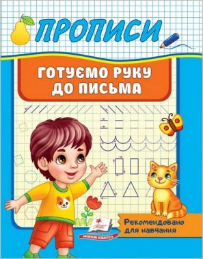 Прописи. Готуємо руку до письма Прописи. Готуємо руку до письма