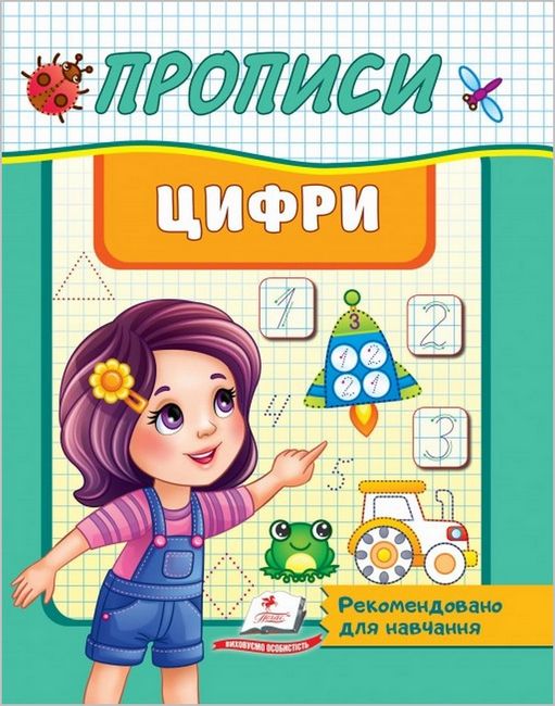 Прописи. Цифри - фото 1