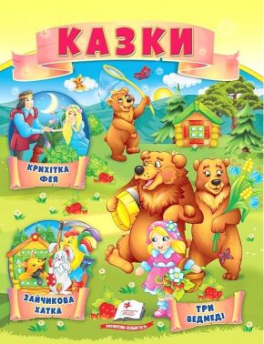 Казки. Три ведмеді. Зайчикова хатка. Крихітка фея Казки. Три ведмеді. Зайчикова хатка. Крихітка фея