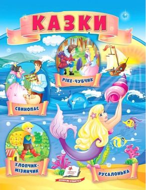 Казки. Хлопчик-Мізинчик. Русалонька. Свинопас. Ріке-Чубчик