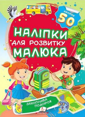 Наліпки для розвитку малюка. Захоплива подорож