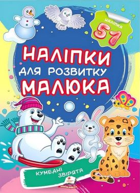 Наліпки для розвитку малюка. Кумедні звірята Наліпки для розвитку малюка. Кумедні звірята