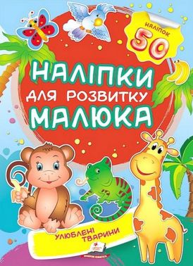 Наліпки для розвитку малюка. Улюблені тварини Наліпки для розвитку малюка. Улюблені тварини