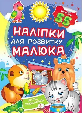 Наліпки для розвитку малюка. Хатні улюбленці Наліпки для розвитку малюка. Хатні улюбленці