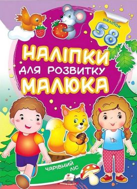 Наліпки для розвитку малюка. Чарівний ліс Наліпки для розвитку малюка. Чарівний ліс