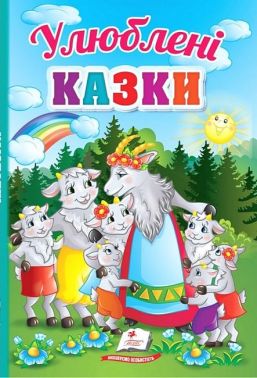 Перші знання малюка. Улюблені казки