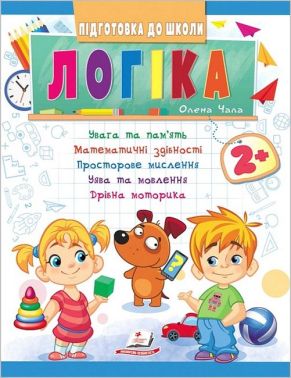 Підготовка до школи. Логіка від 2 років Підготовка до школи. Логіка від 2 років - Розвивальні Тести Дітям