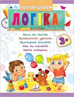 Підготовка до школи. Логіка від 3 років Підготовка до школи. Логіка від 3 років - Розвивальні Тести Дітям