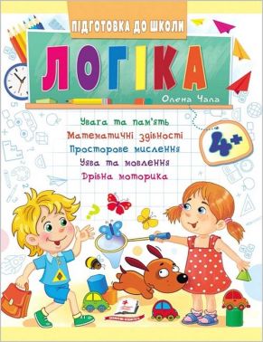 Підготовка до школи. Логіка від 4 років Підготовка до школи. Логіка від 4 років - Розвивальні Тести Дітям
