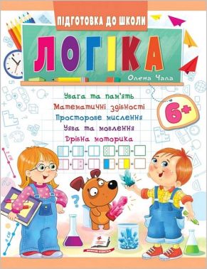 Підготовка до школи. Логіка від 6 років Підготовка до школи. Логіка від 6 років - Розвивальні Тести Дітям