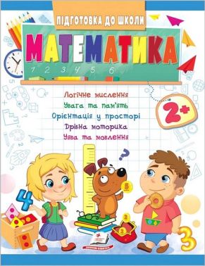 Підготовка до школи. Математика від 2 років Підготовка до школи. Математика від 2 років - Розвивальні Тести Дітям