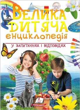 Велика дитяча енциклопедія у запитаннях і відповідях
