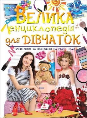 Велика енциклопедія для дівчаток. Запитання та відповіді на різні теми Велика енциклопедія для дівчаток. Запитання та відповіді на різні теми