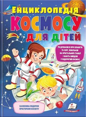 Енциклопедія космосу для дітей