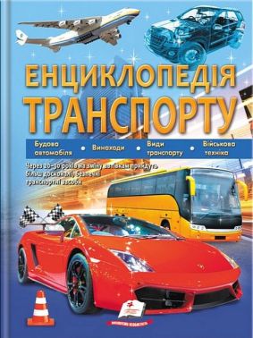 Енциклопедія транспорту - енциклопедія для дошкільнят
