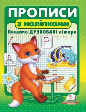 Прописи з наліпками. Пишемо друковані літери