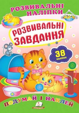 Розвивальні наліпки. Розвивальні завдання Розвивальні наліпки. Розвивальні завдання