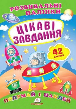 Розвивальні наліпки. Цікаві завдання