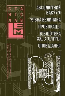 Абсолютний вакуум. Уявна величина. Провокація. Бібліотека ХХІ століття. Оповідання. Том 3 Авт: Станіслав Лем Вид-во: Богдан