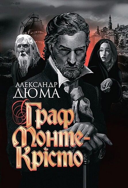 Граф Монте-Крісто - фото 1