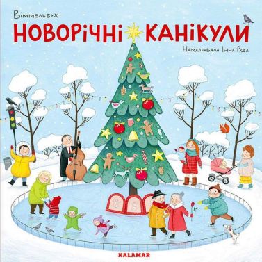 Новорічні канікули. Віммельбух Новорічні канікули. Віммельбух