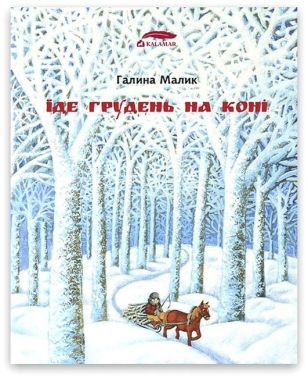 Їде грудень на коні Авт: Галина Малик Вид-во: Каламар
