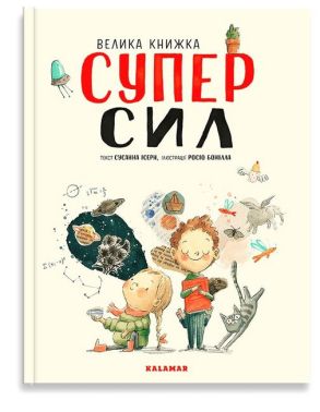 Велика книжка Суперсил - енциклопедія для дошкільнят