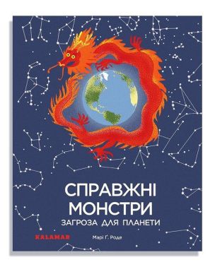 Справжні монстри - загроза для планети