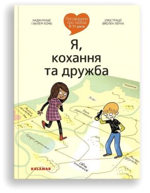 Поговоримо про любов. 9-11 років. Я, кохання та дружба