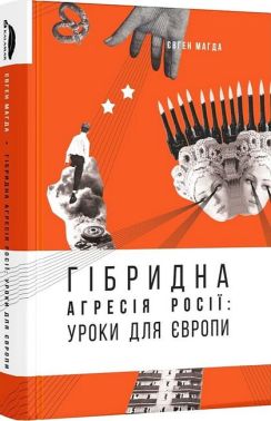 Гібридна агресія Росії: уроки для Європи Авт: Євген Магда Вид-во: Каламар
