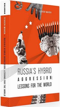 Russia’s Hybrid Aggression. Lessons for the World Авт: Євген Магда Вид-во: Каламар
