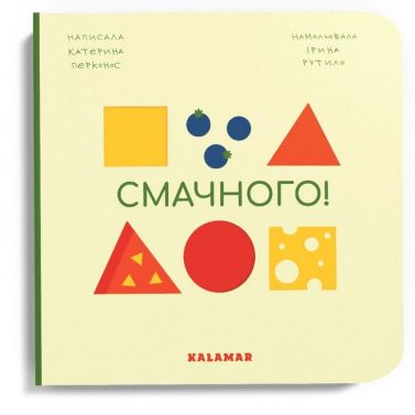 Смачного! Авт: Катерина Перконос Вид-во: Каламар