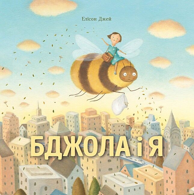 Бджола і я Авт: Елісон Джей Вид-во: Жорж - фото 1