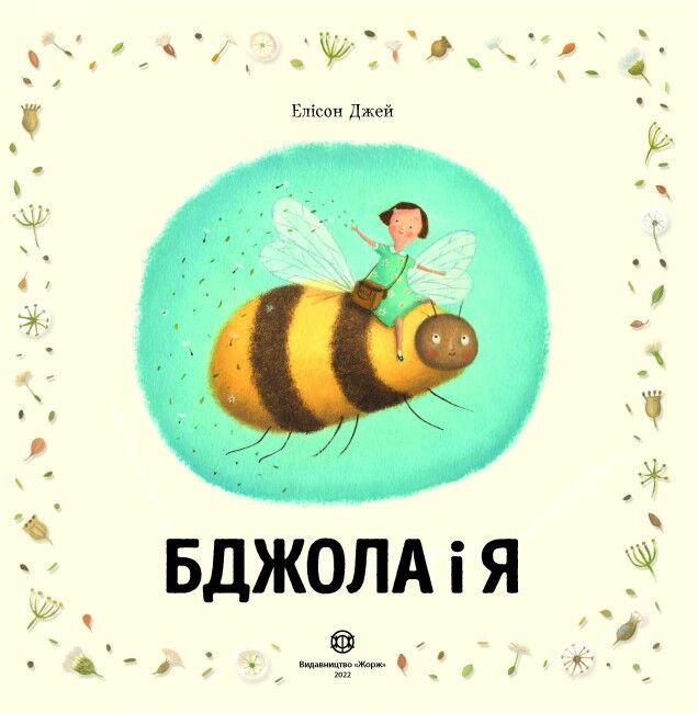Бджола і я Авт: Елісон Джей Вид-во: Жорж - фото 2