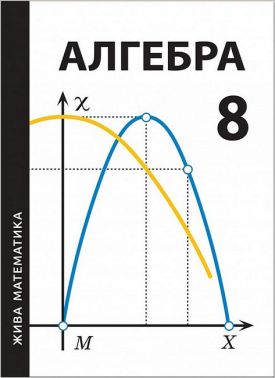 Жива математика. Алгебра. 8 клас. Навчальний посібник Жива математика. Алгебра. 8 клас. Навчальний посібник