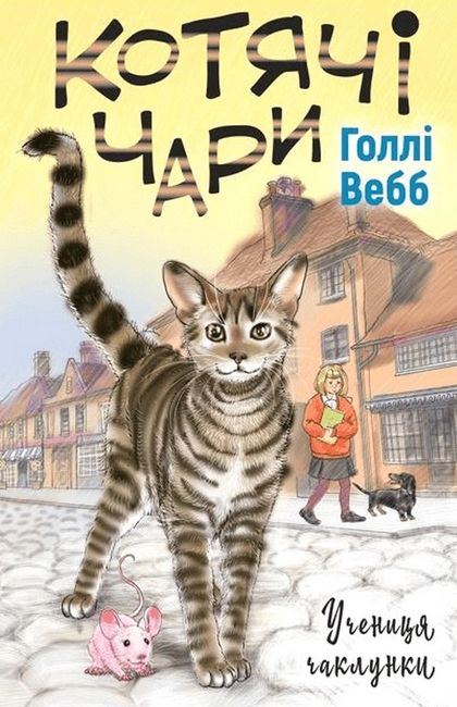 Котячі чари. Учениця чаклунки - фото 1