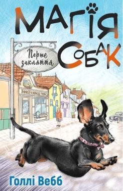Магія собак. Перше закляття - Пригоди. Детективи