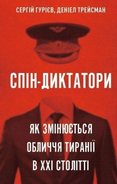 Спін-диктатори. Як змінюються обличчя тиранії в ХХІ столітті