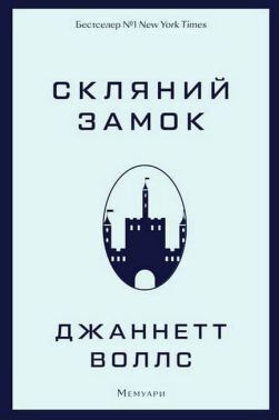 Скляний замок. Мемуари