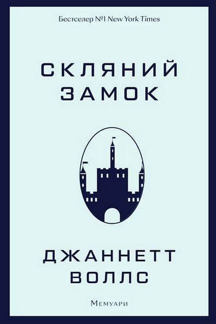 Скляний замок. Мемуари - фото 1