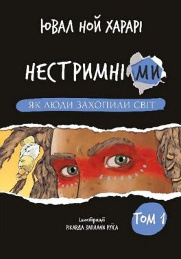 Нестримні ми Том 1 Як люди захопили світ Авт: Ювал Ной Харарі Вид-во: Book Chef