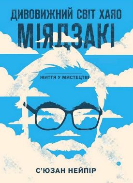 Дивовижний світ Хаяо Міядзакі. Життя у мистецтві
