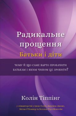 Радикальне прощення. Батьки і діти Радикальне прощення. Батьки і діти