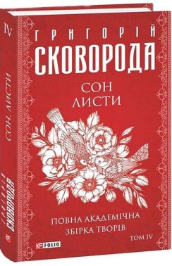 Сон. Листи. Повна академічна збірка творів Том ІV Авт: Григорій Сковорода Вид-во: Фоліо