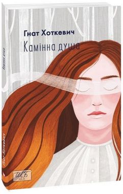 Камiнна душа Авт: Гнат Хоткевич Вид-во: Фоліо