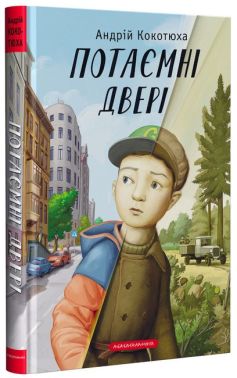Потаємні двері Авт: Андрій Кокотюха Вид-во: А-БА-БА-ГА-ЛА-МА-ГА Потаємні двері Авт: Андрій Кокотюха Вид-во: А-БА-БА-ГА-ЛА-МА-ГА