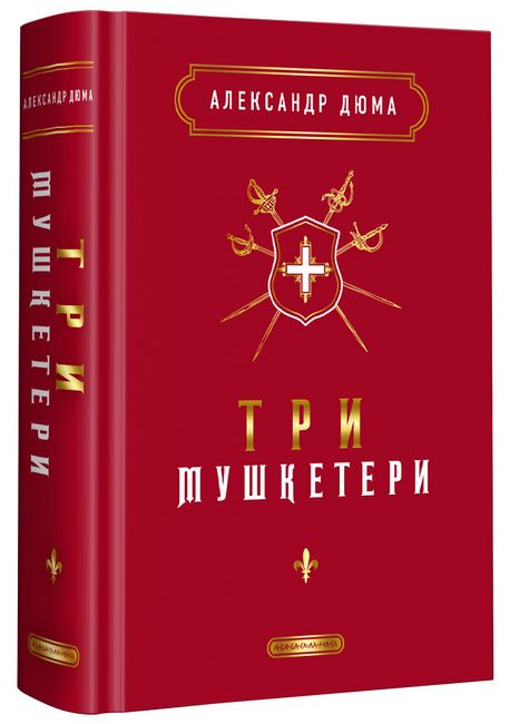Три мушкетери - фото 1