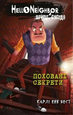 Привіт, сусіде Книга 3 Поховані секрети Авт: Карлі Енн Вест Вид-во: Book Chef Привіт, сусіде Книга 3 Поховані секрети Авт: Карлі Енн Вест Вид-во: Book Chef